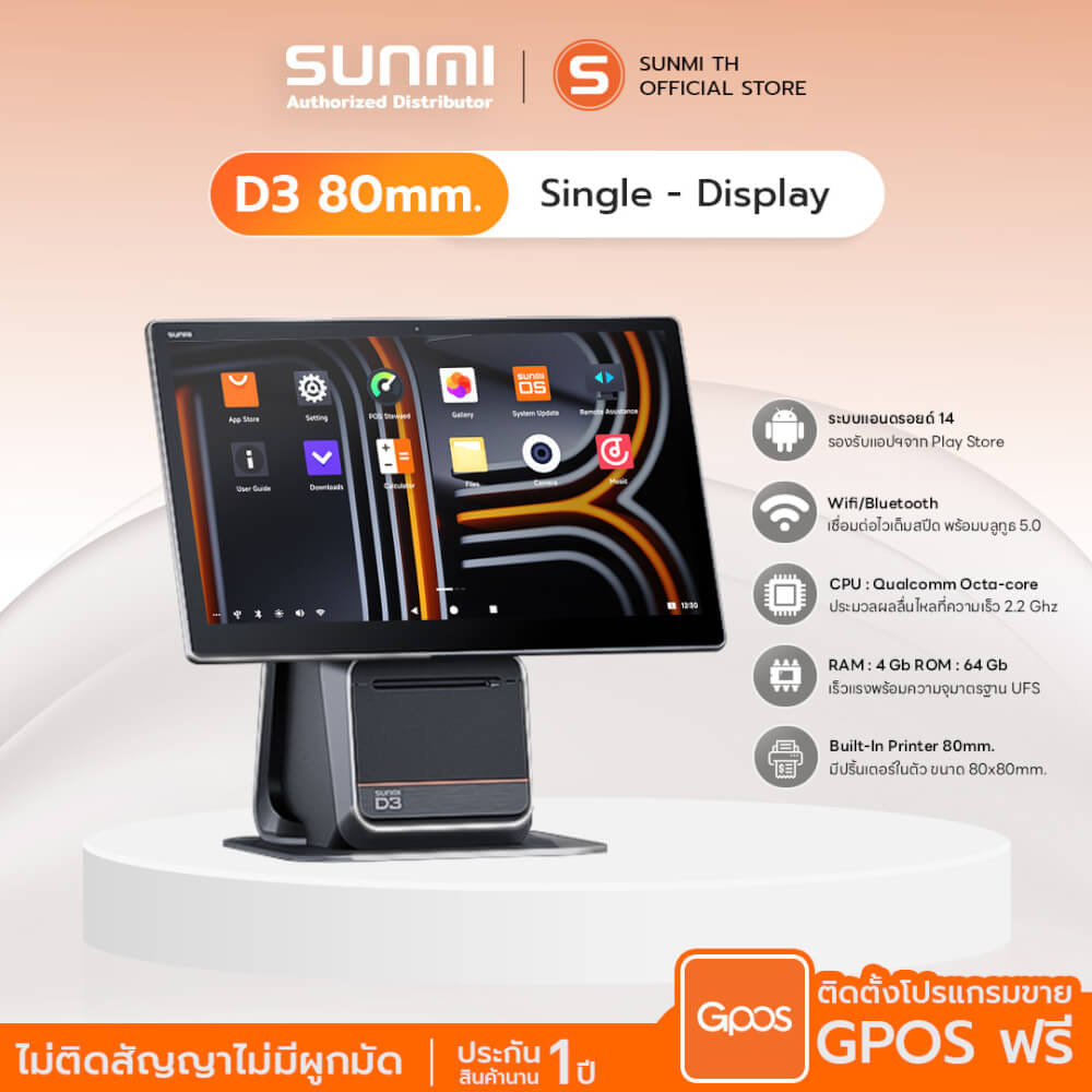 เครื่อง POS SUNMI D3 80MM SINGLE SCREEN (1 จอ) ANDROID 14 พร้อมเครื่องพิมพ์ใบเสร็จในตัว (แถมฟรีระบบขายหน้าร้าน)_1